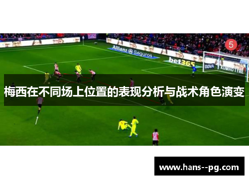 梅西在不同场上位置的表现分析与战术角色演变