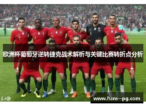 欧洲杯葡萄牙逆转捷克战术解析与关键比赛转折点分析