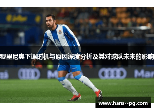 穆里尼奥下课时机与原因深度分析及其对球队未来的影响