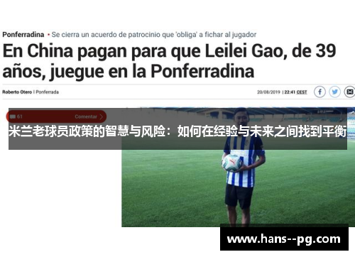 米兰老球员政策的智慧与风险：如何在经验与未来之间找到平衡