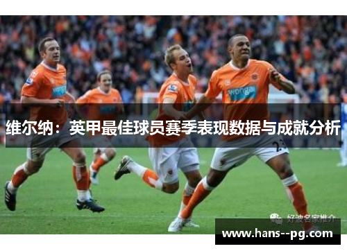 维尔纳：英甲最佳球员赛季表现数据与成就分析