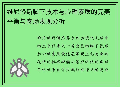 维尼修斯脚下技术与心理素质的完美平衡与赛场表现分析