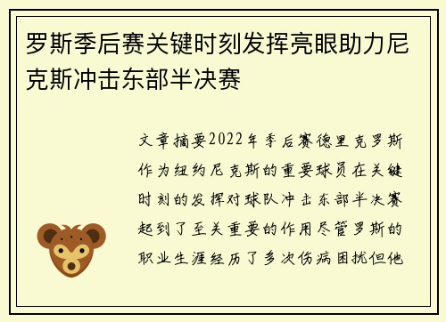 罗斯季后赛关键时刻发挥亮眼助力尼克斯冲击东部半决赛
