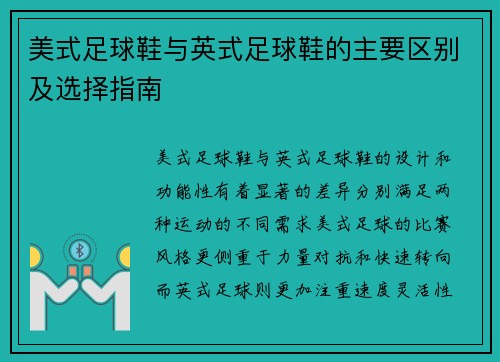 美式足球鞋与英式足球鞋的主要区别及选择指南