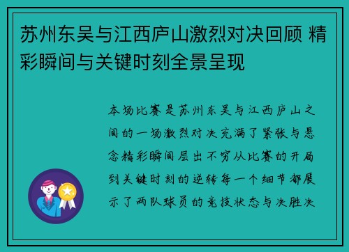 苏州东吴与江西庐山激烈对决回顾 精彩瞬间与关键时刻全景呈现