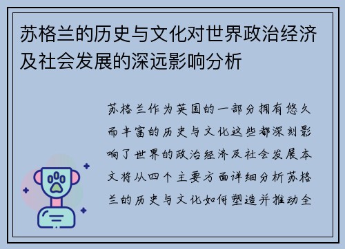 苏格兰的历史与文化对世界政治经济及社会发展的深远影响分析