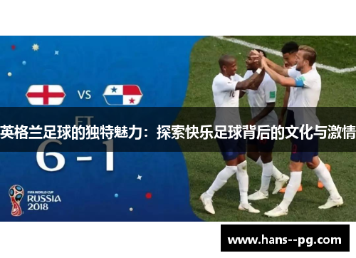 英格兰足球的独特魅力：探索快乐足球背后的文化与激情