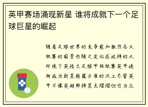 英甲赛场涌现新星 谁将成就下一个足球巨星的崛起