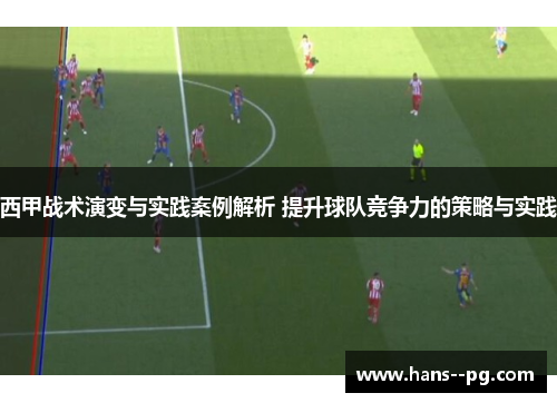 西甲战术演变与实践案例解析 提升球队竞争力的策略与实践