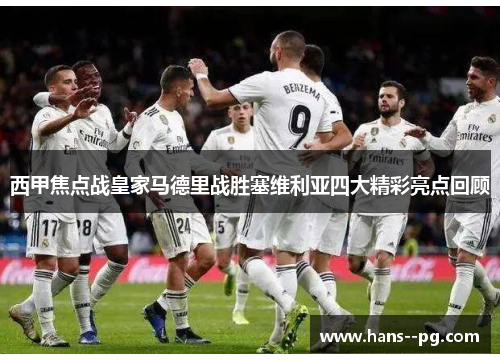 西甲焦点战皇家马德里战胜塞维利亚四大精彩亮点回顾