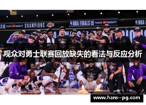 观众对勇士联赛回放缺失的看法与反应分析