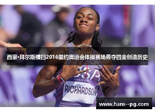 西蒙·拜尔斯横扫2016里约奥运会体操赛场勇夺四金创造历史