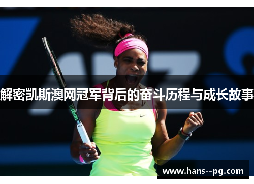 解密凯斯澳网冠军背后的奋斗历程与成长故事 解密凯斯澳网冠军背后的奋斗历程与成长故事