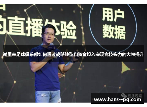谢里夫足球俱乐部如何通过战略转型和资金投入实现竞技实力的大幅提升 谢里夫足球俱乐部如何通过战略转型和资金投入实现竞技实力的大幅提升