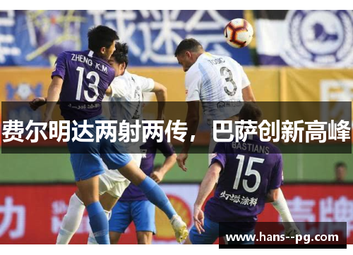 费尔明达两射两传，巴萨创新高峰