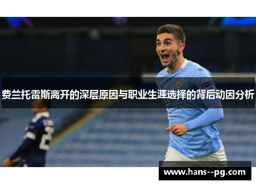 费兰托雷斯离开的深层原因与职业生涯选择的背后动因分析