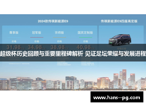 超级杯历史回顾与重要里程碑解析 见证足坛荣耀与发展进程