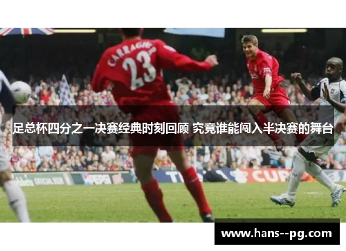 足总杯四分之一决赛经典时刻回顾 究竟谁能闯入半决赛的舞台