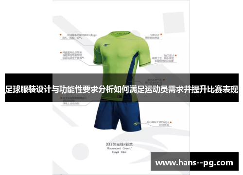 足球服装设计与功能性要求分析如何满足运动员需求并提升比赛表现