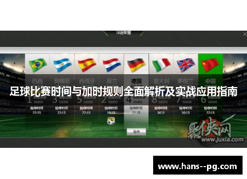 足球比赛时间与加时规则全面解析及实战应用指南