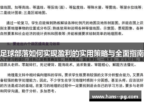 足球部落如何实现盈利的实用策略与全面指南 足球部落如何实现盈利的实用策略与全面指南