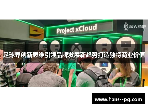 足球界创新思维引领品牌发展新趋势打造独特商业价值