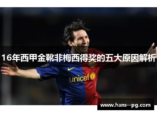 16年西甲金靴非梅西得奖的五大原因解析