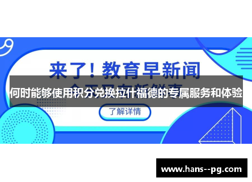 何时能够使用积分兑换拉什福德的专属服务和体验 何时能够使用积分兑换拉什福德的专属服务和体验