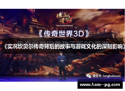 《实况坎贝尔传奇背后的故事与游戏文化的深刻影响》 《实况坎贝尔传奇背后的故事与游戏文化的深刻影响》