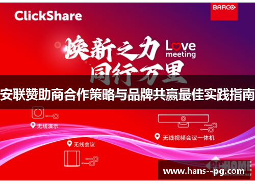 安联赞助商合作策略与品牌共赢最佳实践指南 安联赞助商合作策略与品牌共赢最佳实践指南
