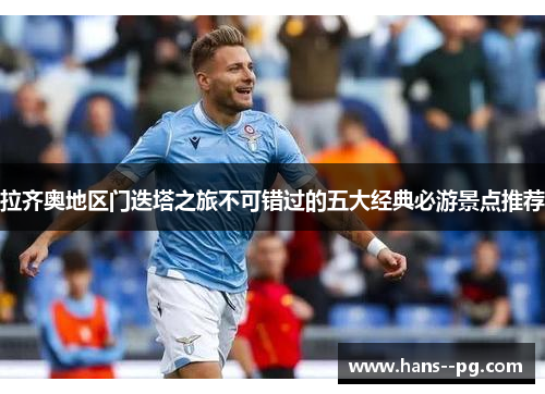 拉齐奥地区门迭塔之旅不可错过的五大经典必游景点推荐 拉齐奥地区门迭塔之旅不可错过的五大经典必游景点推荐