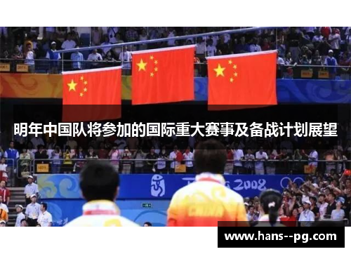 明年中国队将参加的国际重大赛事及备战计划展望 明年中国队将参加的国际重大赛事及备战计划展望