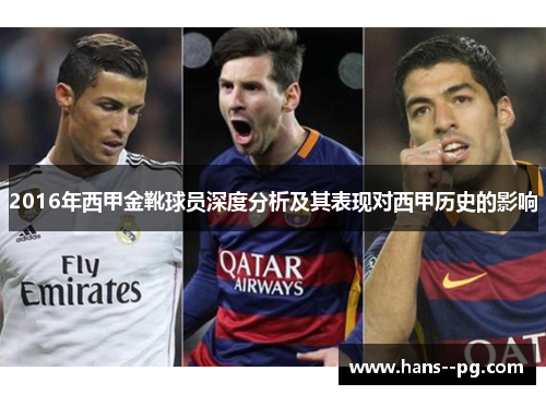 2016年西甲金靴球员深度分析及其表现对西甲历史的影响 2016年西甲金靴球员深度分析及其表现对西甲历史的影响