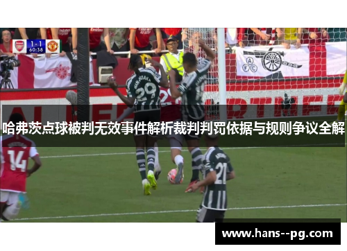 哈弗茨点球被判无效事件解析裁判判罚依据与规则争议全解 哈弗茨点球被判无效事件解析裁判判罚依据与规则争议全解