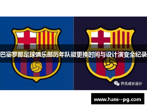 巴塞罗那足球俱乐部历年队徽更换时间与设计演变全纪录 巴塞罗那足球俱乐部历年队徽更换时间与设计演变全纪录