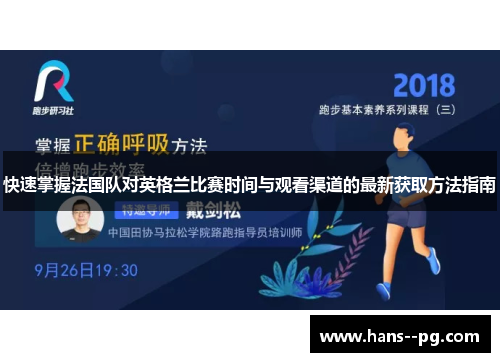 快速掌握法国队对英格兰比赛时间与观看渠道的最新获取方法指南 快速掌握法国队对英格兰比赛时间与观看渠道的最新获取方法指南