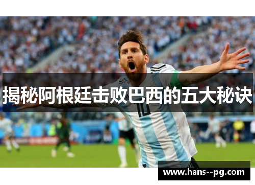 揭秘阿根廷击败巴西的五大秘诀 揭秘阿根廷击败巴西的五大秘诀