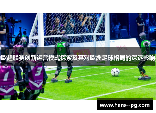 欧超联赛创新运营模式探索及其对欧洲足球格局的深远影响