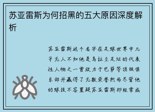 苏亚雷斯为何招黑的五大原因深度解析