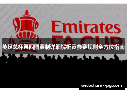 英足总杯第四圈赛制详细解析及参赛规则全方位指南