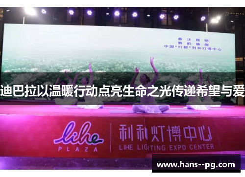 迪巴拉以温暖行动点亮生命之光传递希望与爱 迪巴拉以温暖行动点亮生命之光传递希望与爱