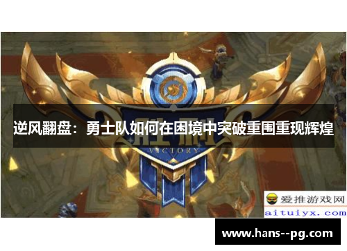 逆风翻盘:勇士队如何在困境中突破重围重现辉煌 逆风翻盘:勇士队如何在困境中突破重围重现辉煌
