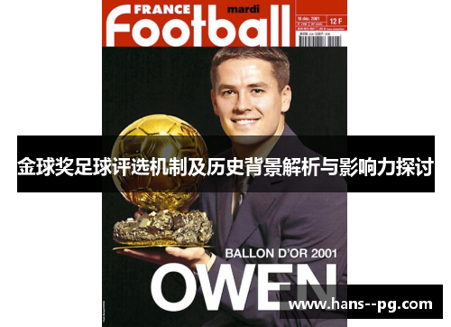 金球奖足球评选机制及历史背景解析与影响力探讨