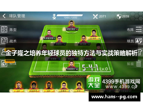 金子隆之培养年轻球员的独特方法与实战策略解析