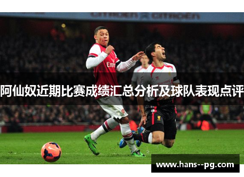 阿仙奴近期比赛成绩汇总分析及球队表现点评