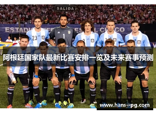 阿根廷国家队最新比赛安排一览及未来赛事预测