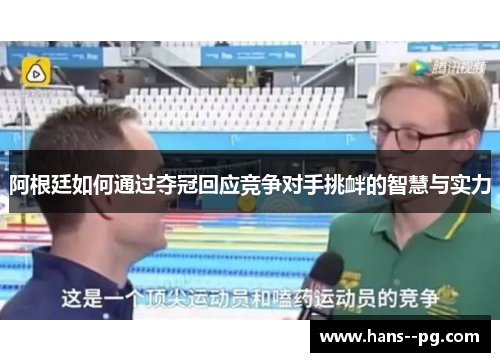 阿根廷如何通过夺冠回应竞争对手挑衅的智慧与实力