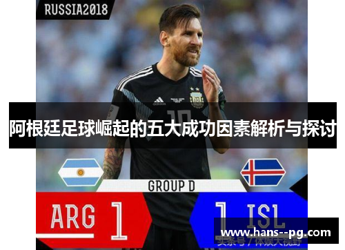 阿根廷足球崛起的五大成功因素解析与探讨