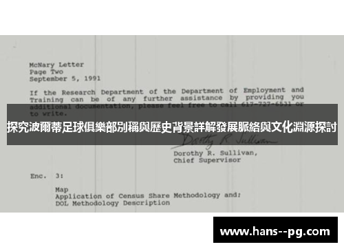 探究波爾蒂足球俱樂部別稱與歷史背景詳解發展脈絡與文化淵源探討