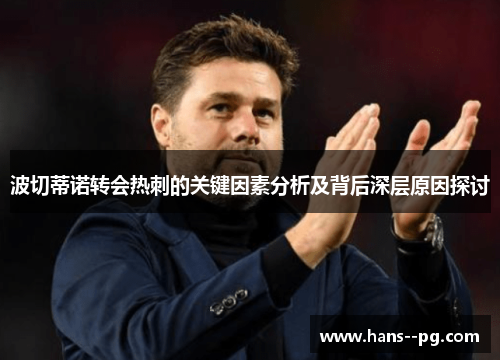 波切蒂诺转会热刺的关键因素分析及背后深层原因探讨